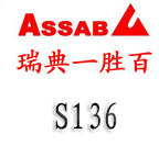 S136模具钢