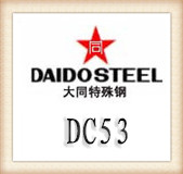 大同DC53冷作模具钢